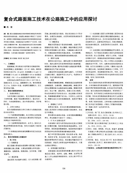 复合式路面施工技术在公路施工中的应用探讨