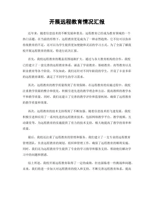 开展远程教育情况汇报
