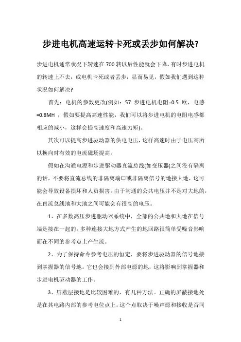 步进电机高速运转卡死或丢步如何解决- 