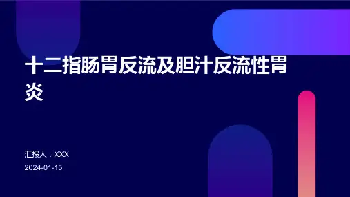 十二指肠胃反流及胆汁反流性胃炎疾病演示课件