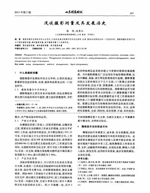 浅谈摄影测量及其发展历史