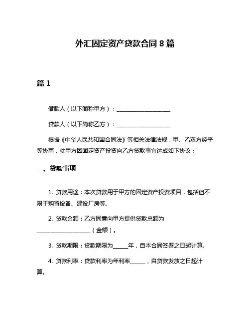 外汇固定资产贷款合同8篇