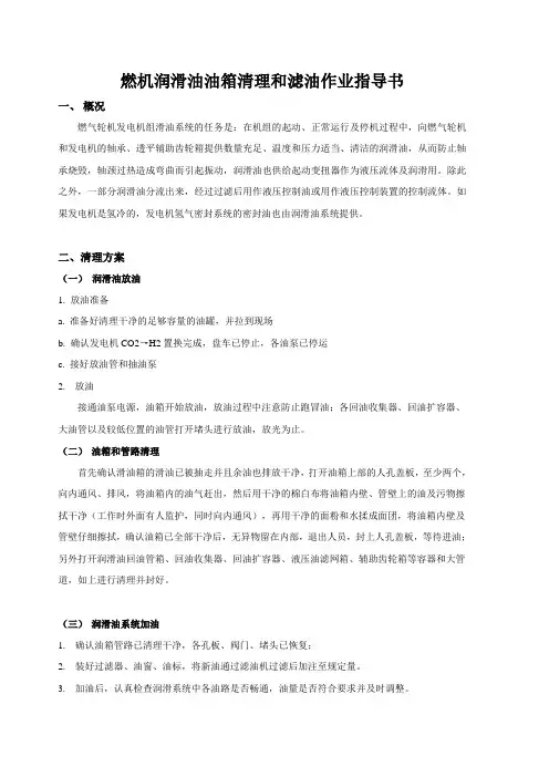 燃机润滑油清理作业指导书