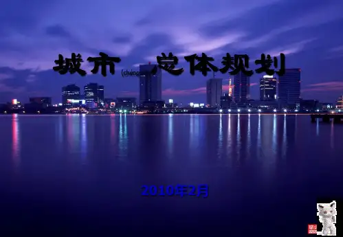 3.城市规划的工作内容和编制程序