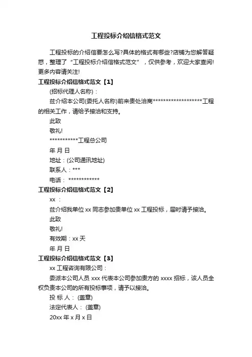 工程投标介绍信格式范文