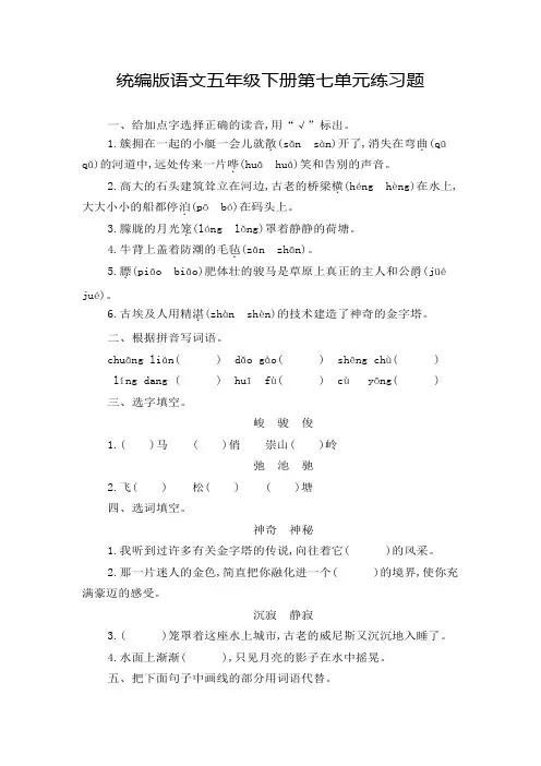 2024年统编版语文五年级下册第七单元、第八单元练习题及答案(各一套)