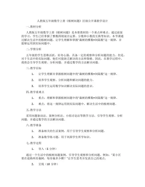 人教版五年级数学上册《植树问题》区级公开课教学设计