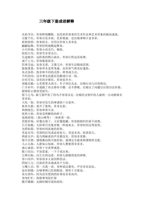 三年级下册成语解释