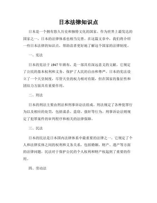 日本法律知识点