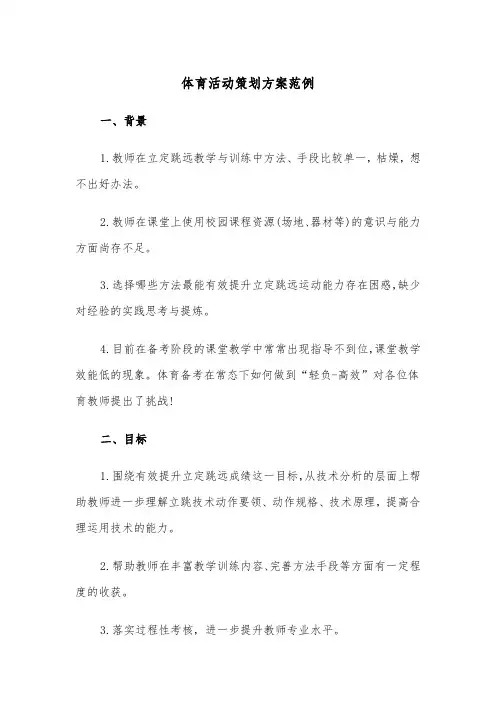 体育活动策划方案范例(4篇)
