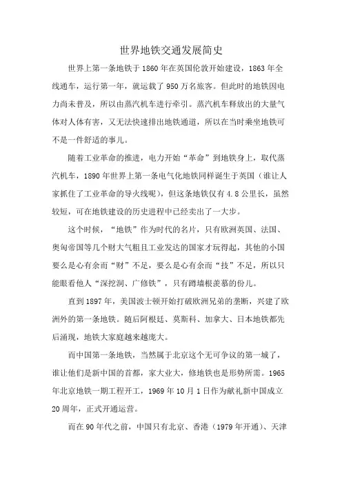世界地铁交通发展简史