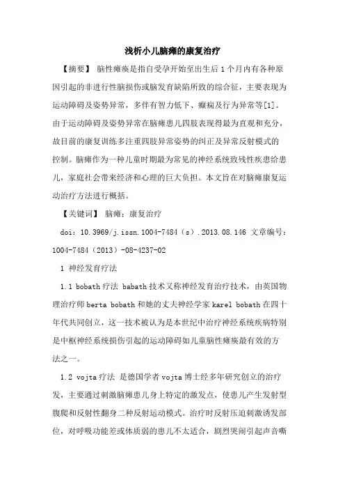 小儿脑瘫的康复治疗