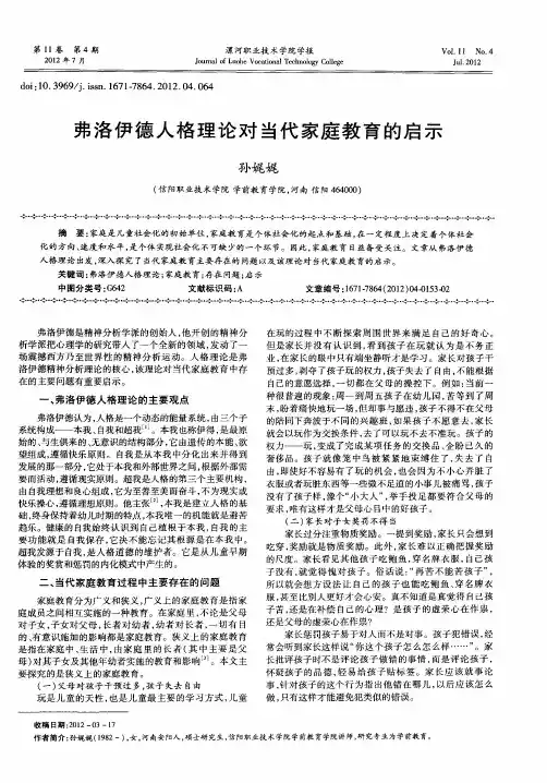 弗洛伊德人格理论对当代家庭教育的启示