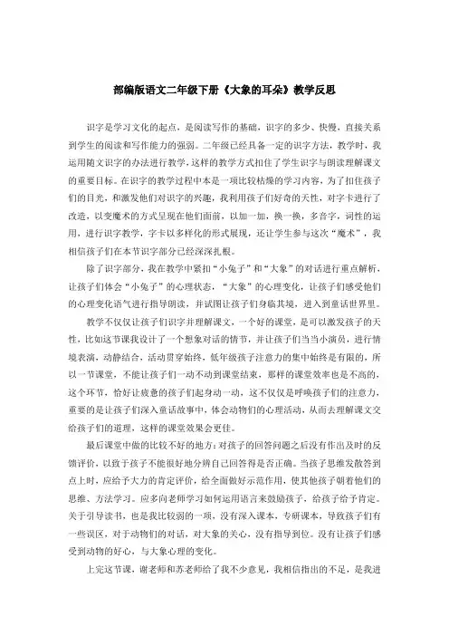 部编版语文二年级下册《大象的耳朵》 教学反思