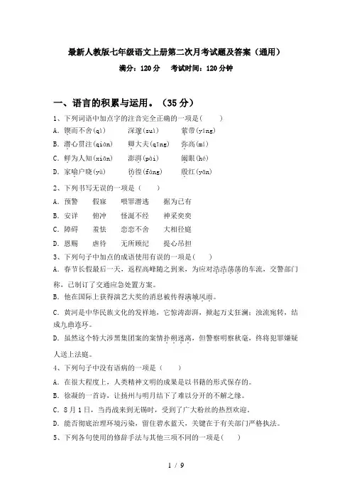 最新人教版七年级语文上册第二次月考试题及答案(通用)