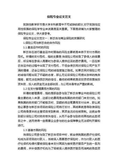 保险专业论文范文