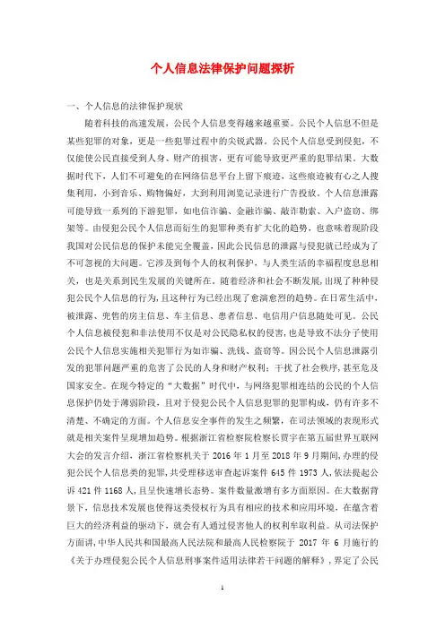 个人信息法律保护问题探析