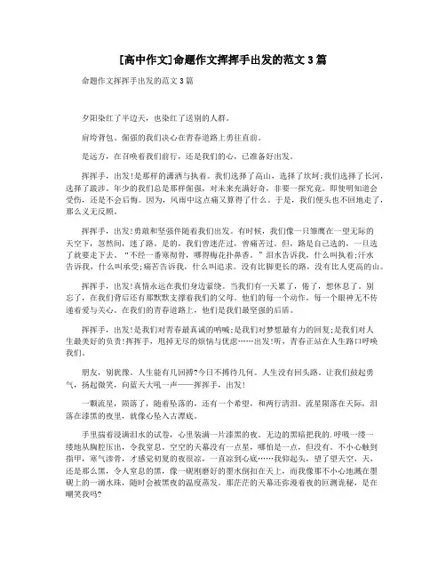 [高中作文]命题作文挥挥手出发的范文3篇