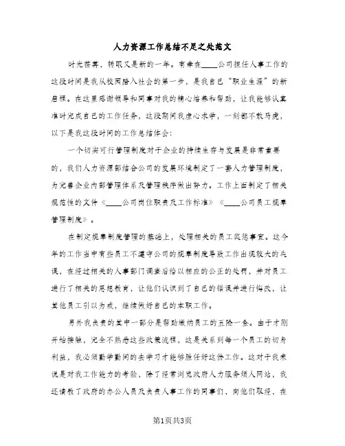 人力资源工作总结不足之处范文（2篇）