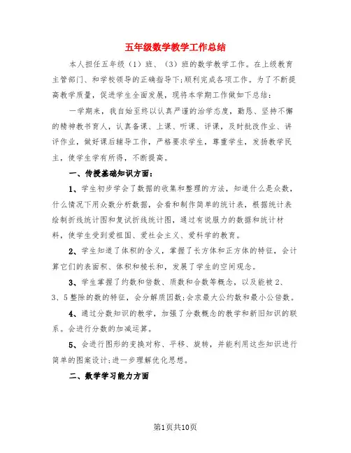 五年级数学教学工作总结(4篇)