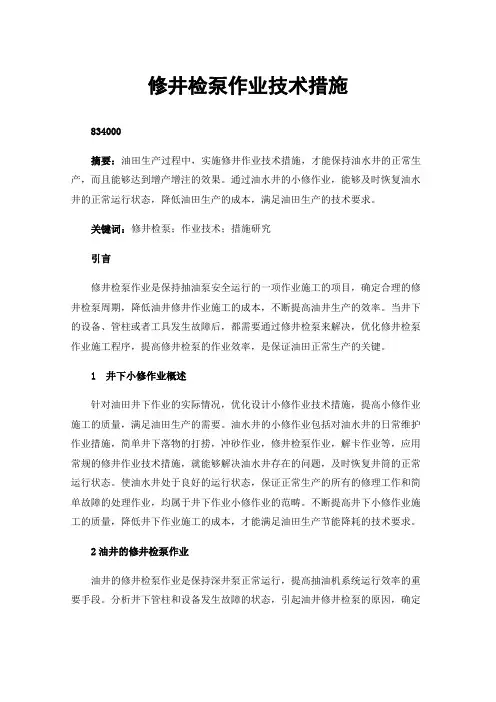 修井检泵作业技术措施