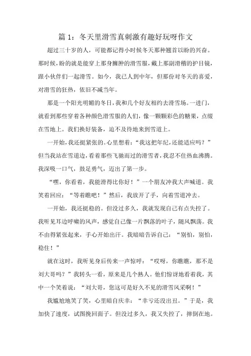 冬天里滑雪真刺激有趣好玩呀作文精选8篇