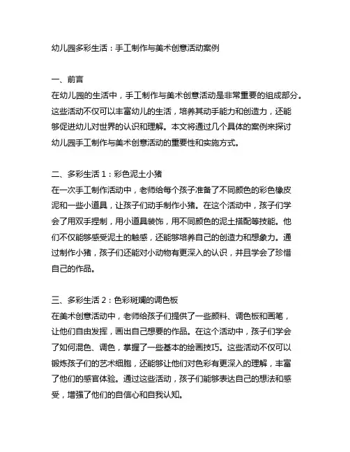 幼儿园多彩生活：手工制作与美术创意活动案例
