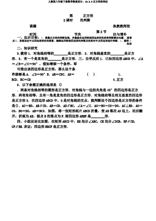 人教版八年级下册数学教案设计：18.2.3正方形的判定