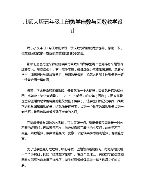 北师大版五年级上册数学倍数与因数教学设计