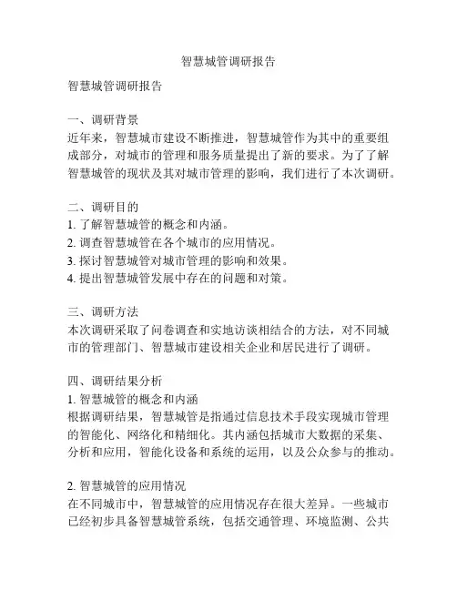 智慧城管调研报告