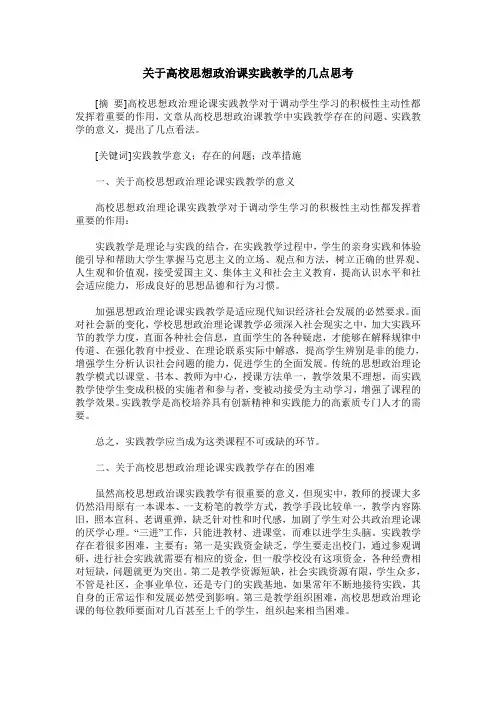 关于高校思想政治课实践教学的几点思考