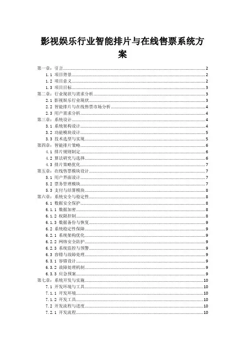 影视娱乐行业智能排片与在线售票系统方案