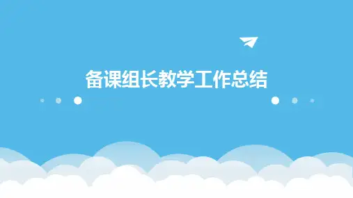 备课组长教学工作总结PPT
