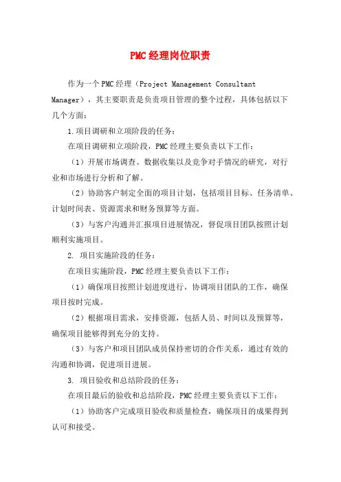 PMC经理岗位职责