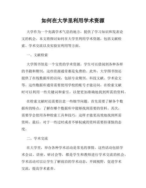 如何在大学里利用学术资源