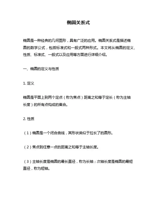 椭圆关系式