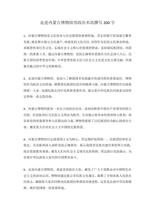 走进内蒙古博物馆用政治术语撰写200字