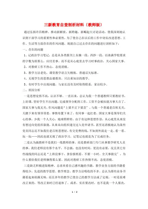 三新教育自查剖析材料(教师版)