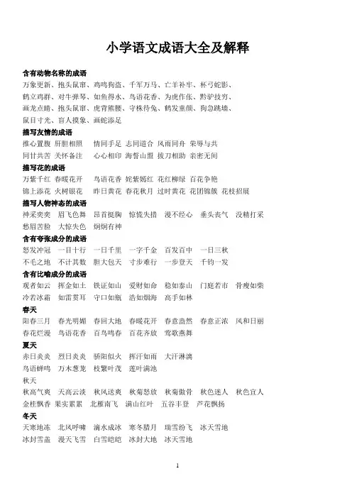 (完整)小学语文成语大全及解释,推荐文档