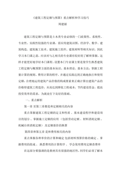 《建筑工程定额与预算》重点解析和学习技巧