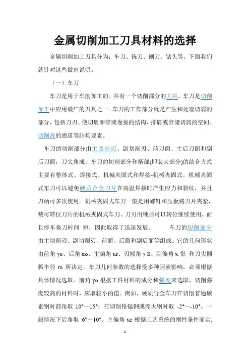 金属切削加工刀具材料的选择
