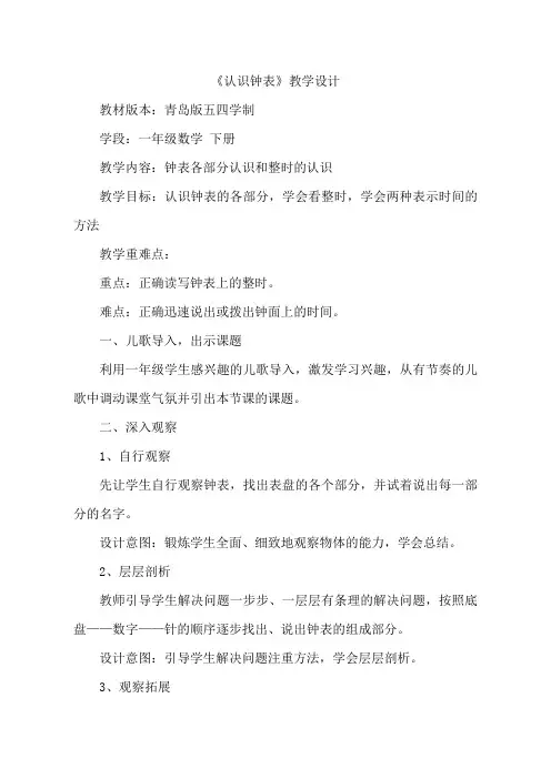 一年级下册数学教案-1.1 认识钟表｜ 青岛版(五四)
