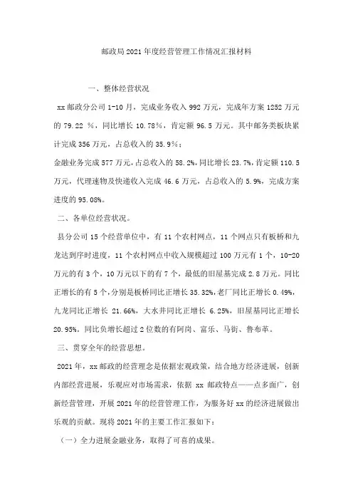 邮政局2021年度经营管理工作情况汇报材料