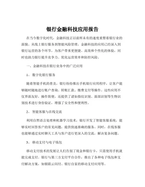 银行金融科技应用报告