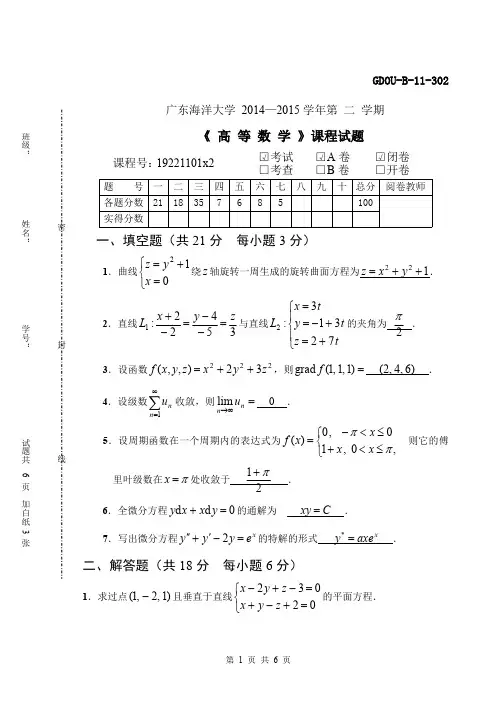 广东海洋大学14-15第二学期高数期末考试试题A,B卷(含答案)汇编