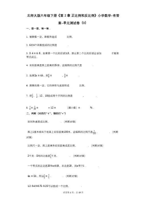 北师大版六年级下册《第2章_正比例和反比例》小学数学-有答案-单元测试卷(9)