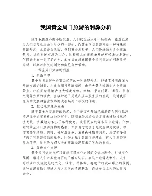 我国黄金周日旅游的利弊分析