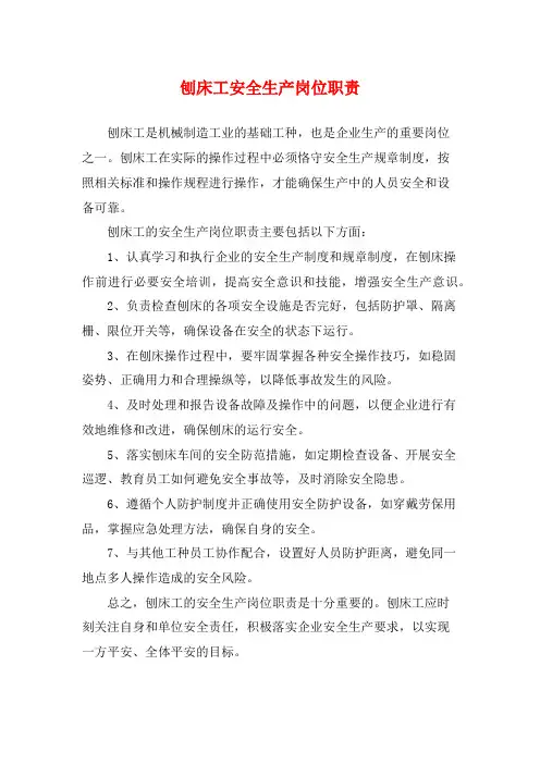 刨床工安全生产岗位职责