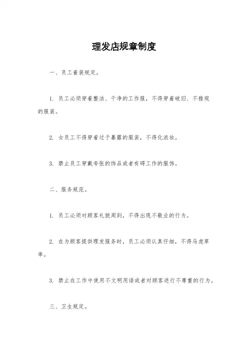 理发店规章制度