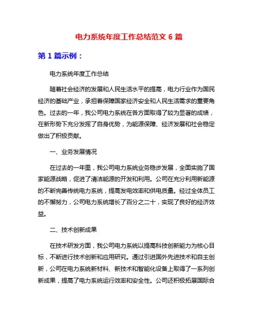 电力系统年度工作总结范文6篇